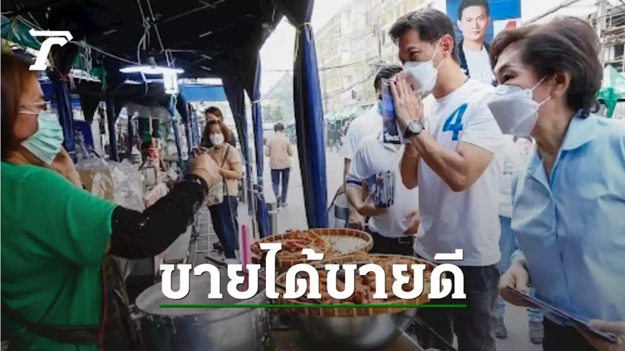 “สุชัชวีร์” ชู “ขายได้ขายดี” ช่วยคนตัวเล็ก เน้น 6 ข้อ สร้างเศรษฐกิจชุมชน