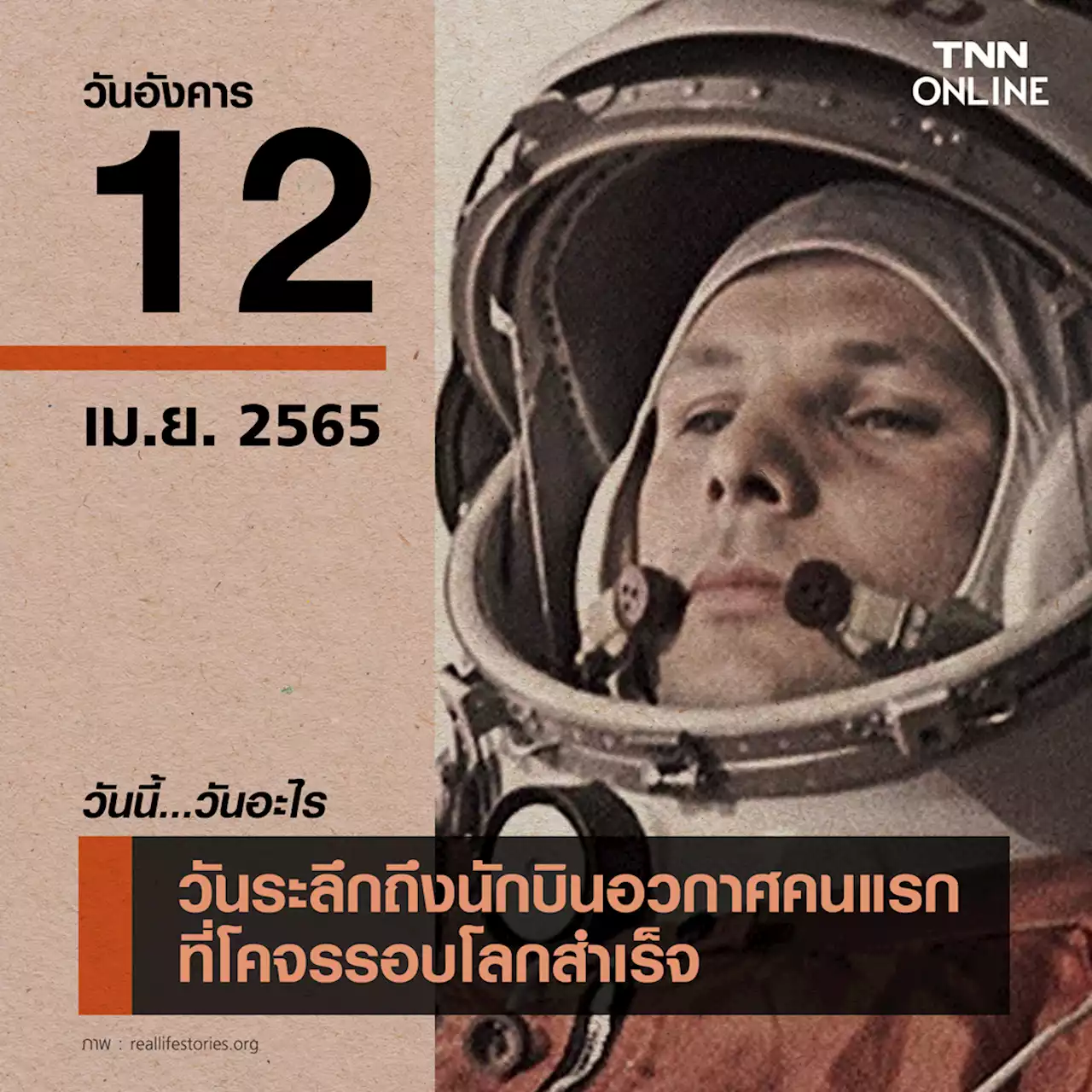 วันนี้วันอะไร ยูริ กาการิน โคจรรอบโลกสำเร็จ ตรงกับวันที่ 12 เมษายน