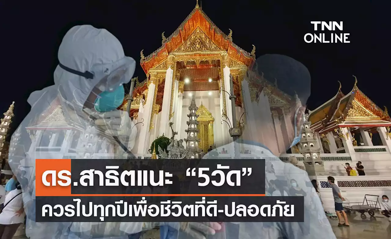 ดร.สาธิตแนะ “5วัด” ปชช.ควรไปอย่างน้อยปีละครั้งเพื่อชีวิตที่ดี-ปลอดภัย