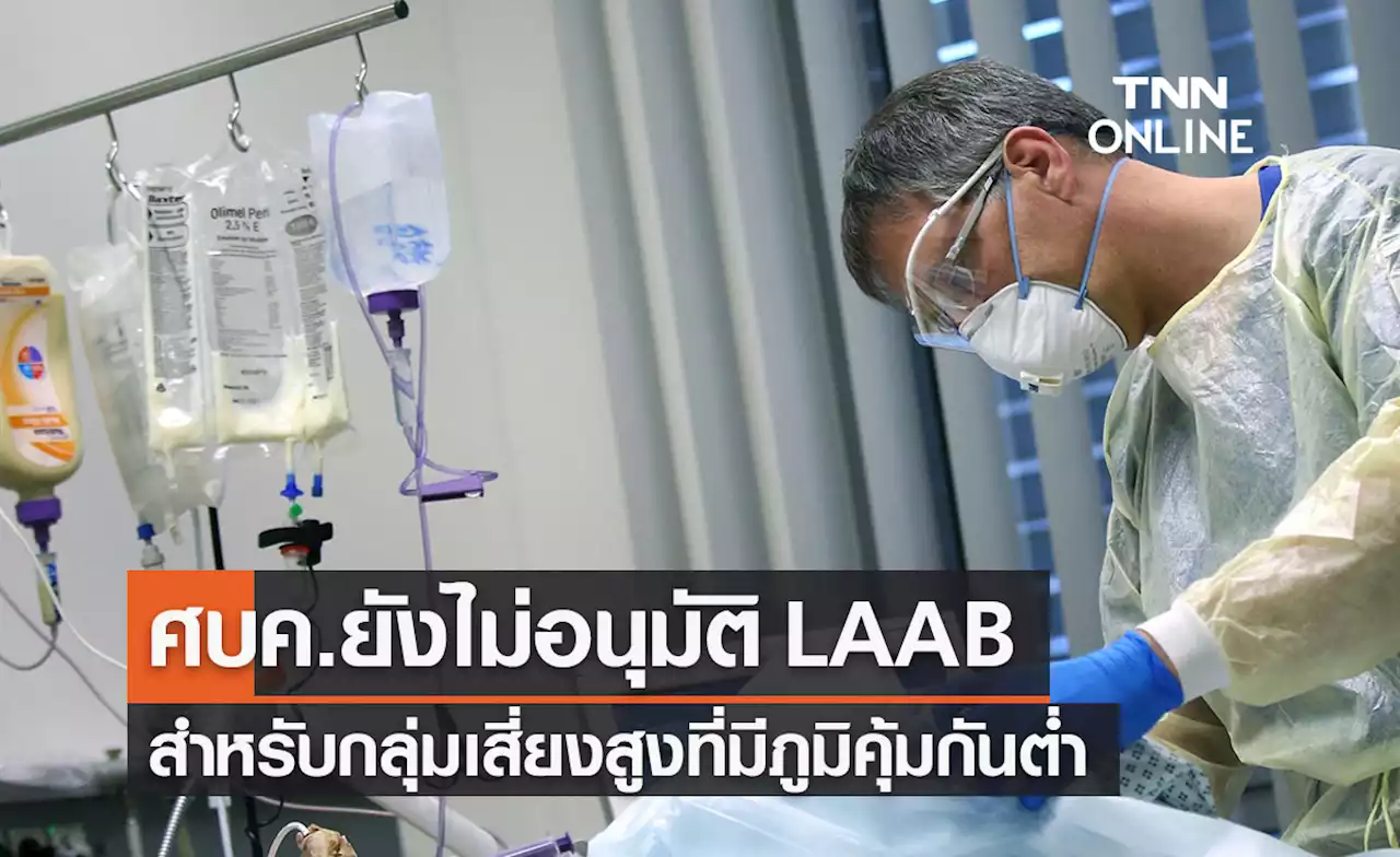 ศบค.ยังไม่อนุมัติแอนติบอดี้ออกฤทธิ์ยาวให้กลุ่มเสี่ยงสูงภูมิต่ำ