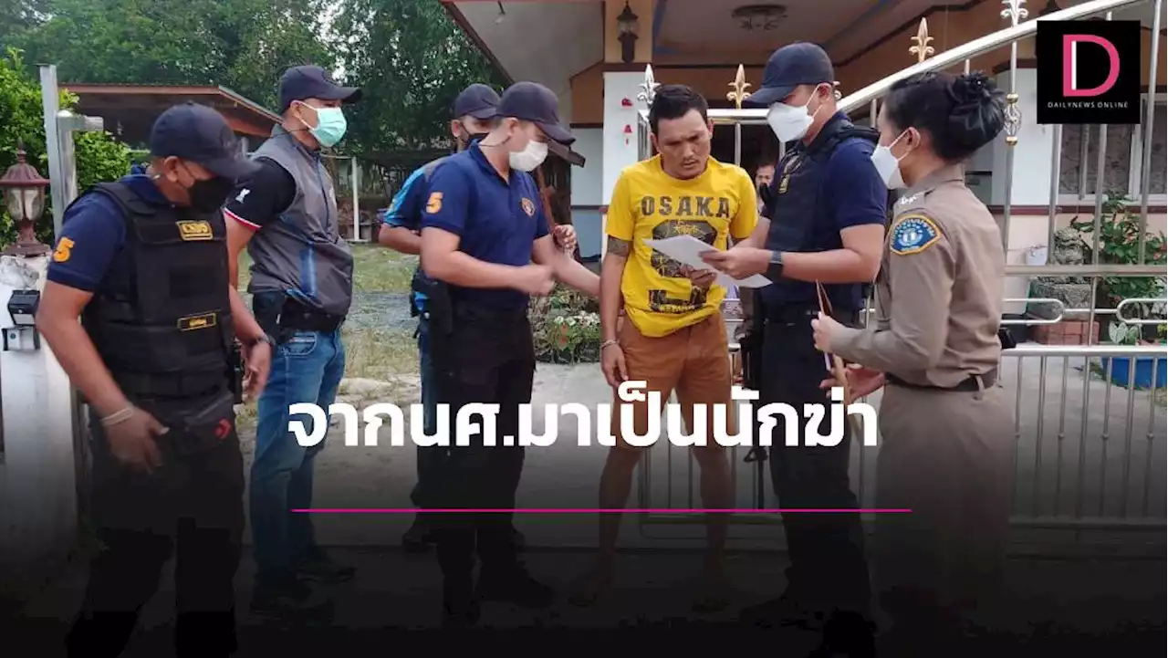 รวบ 'น้อย บางขัน'อดีตนศ.ผันตัวเป็นมือปืน เผยประวัติฆ่าคนโชกโชน | เดลินิวส์