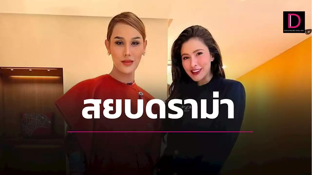 สยบเมาท์! 'แอนนา'กระทบไหล่ 'ศรีริต้า'หลังโดนโยงดาราไล่ออกจากผับ | เดลินิวส์