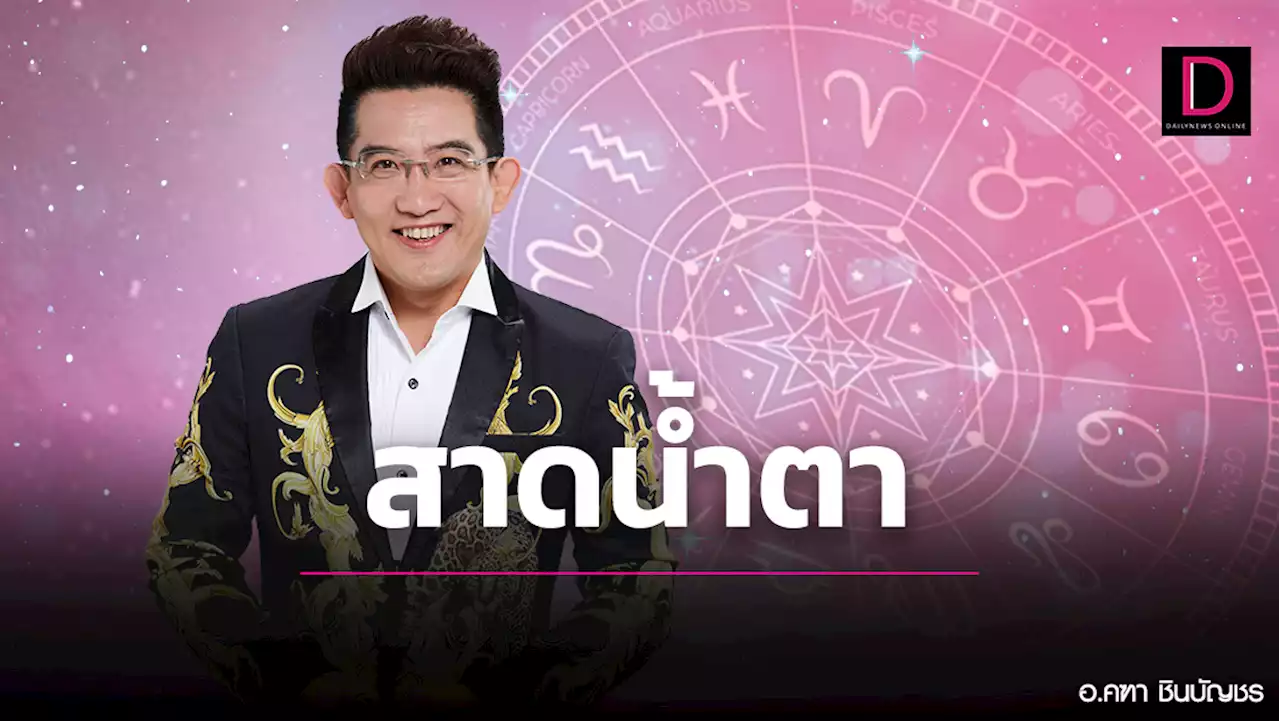 เช็ก3ราศีรักรับสงกรานต์นี้ เสี่ยงเจอสาดน้ำตา! | เดลินิวส์