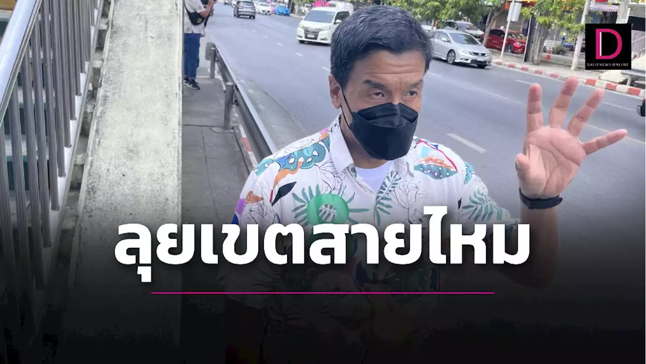 'ชัชชาติ' ลุยสายไหมทำบุญ​ปีใหม่ไทย-ไม่มีนัยแอบแฝงเพื่อไทยหนุนหลัง | เดลินิวส์