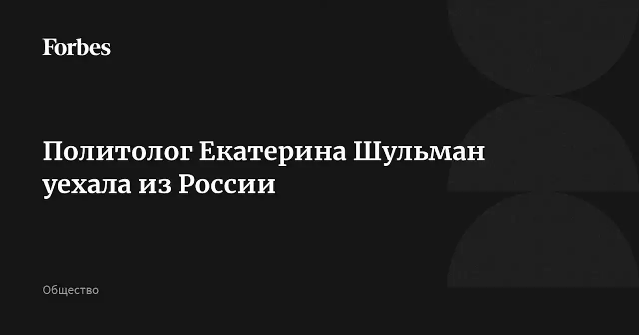 Политолог Екатерина Шульман уехала из России