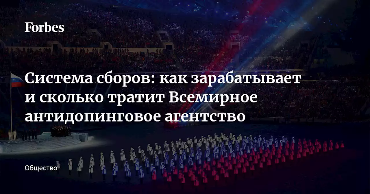 Система сборов: как зарабатывает и сколько тратит Всемирное антидопинговое агентство