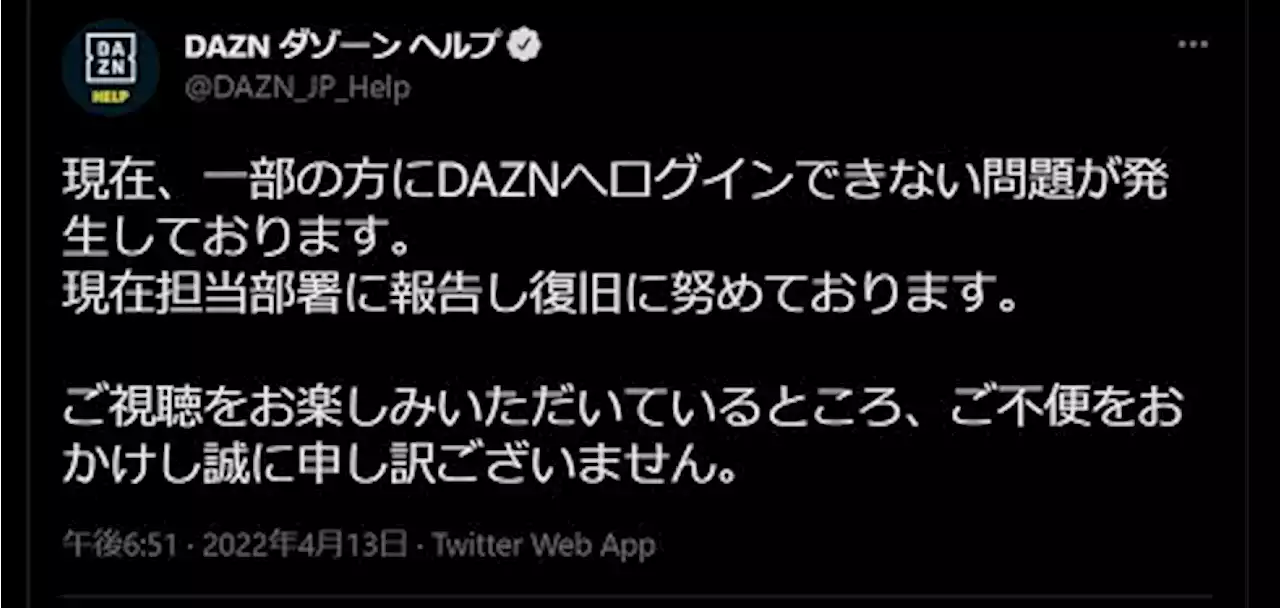 DAZNで不具合発生、一部ユーザーがログインできず 「野球中継が見れない」と怒りの声 - トピックス｜Infoseekニュース