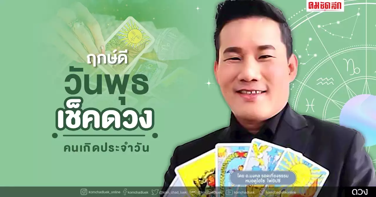 'ดวงวันนี้' ดวงประจำวันพุธที่ 13 เมษายน พ.ศ.2565 เลขเด่น สีมงคล เช็คเลย