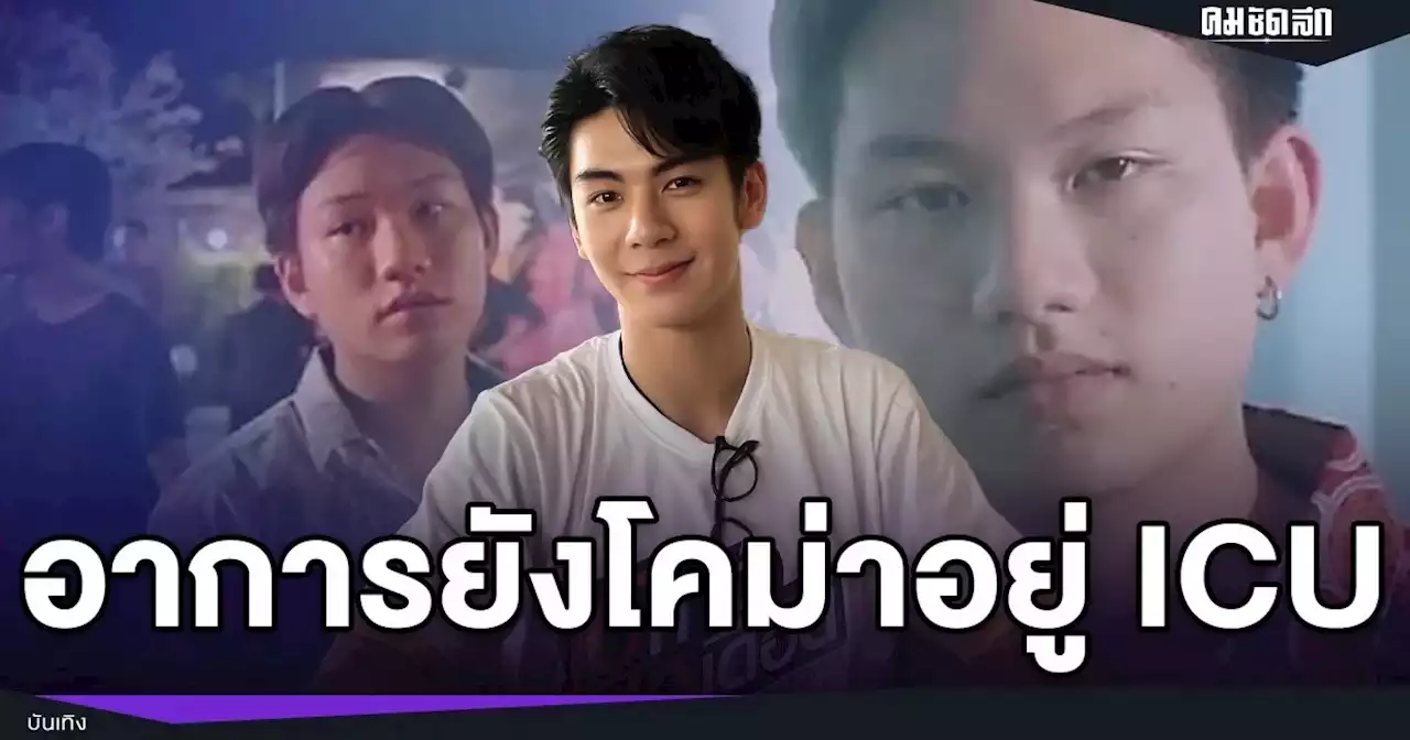 'ริว วชิรวิชญ์' เผย 'อ็อฟ' ยังอยู่ ICU อาการเข้าขั้นโคม่า หลังโดนสาวเมาพุ่งชน