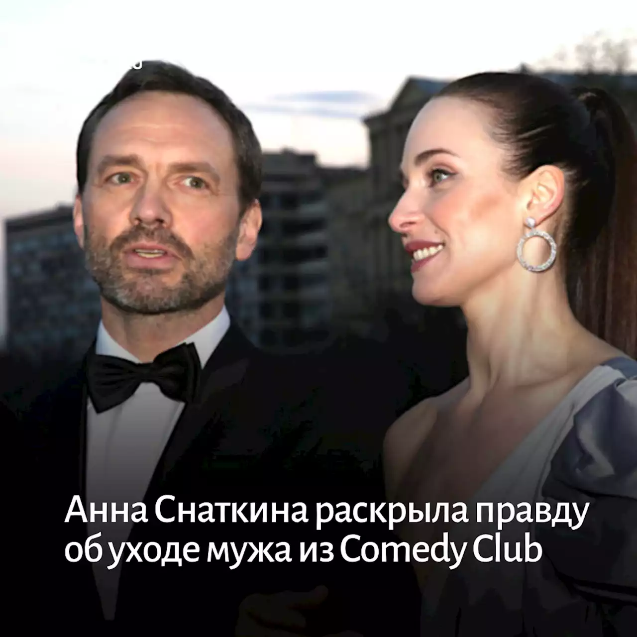 Анна Снаткина раскрыла правду об уходе мужа из Comedy Club