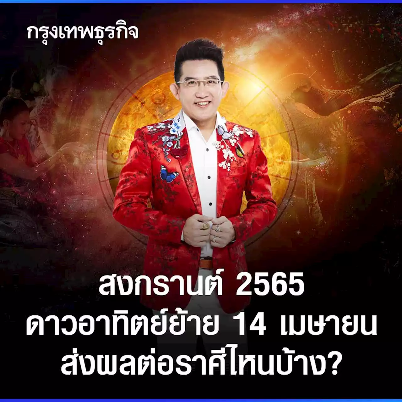 สงกรานต์ 2565 ดาวอาทิตย์ย้าย 14 เมษายน ส่งผลต่อราศีไหนบ้าง?