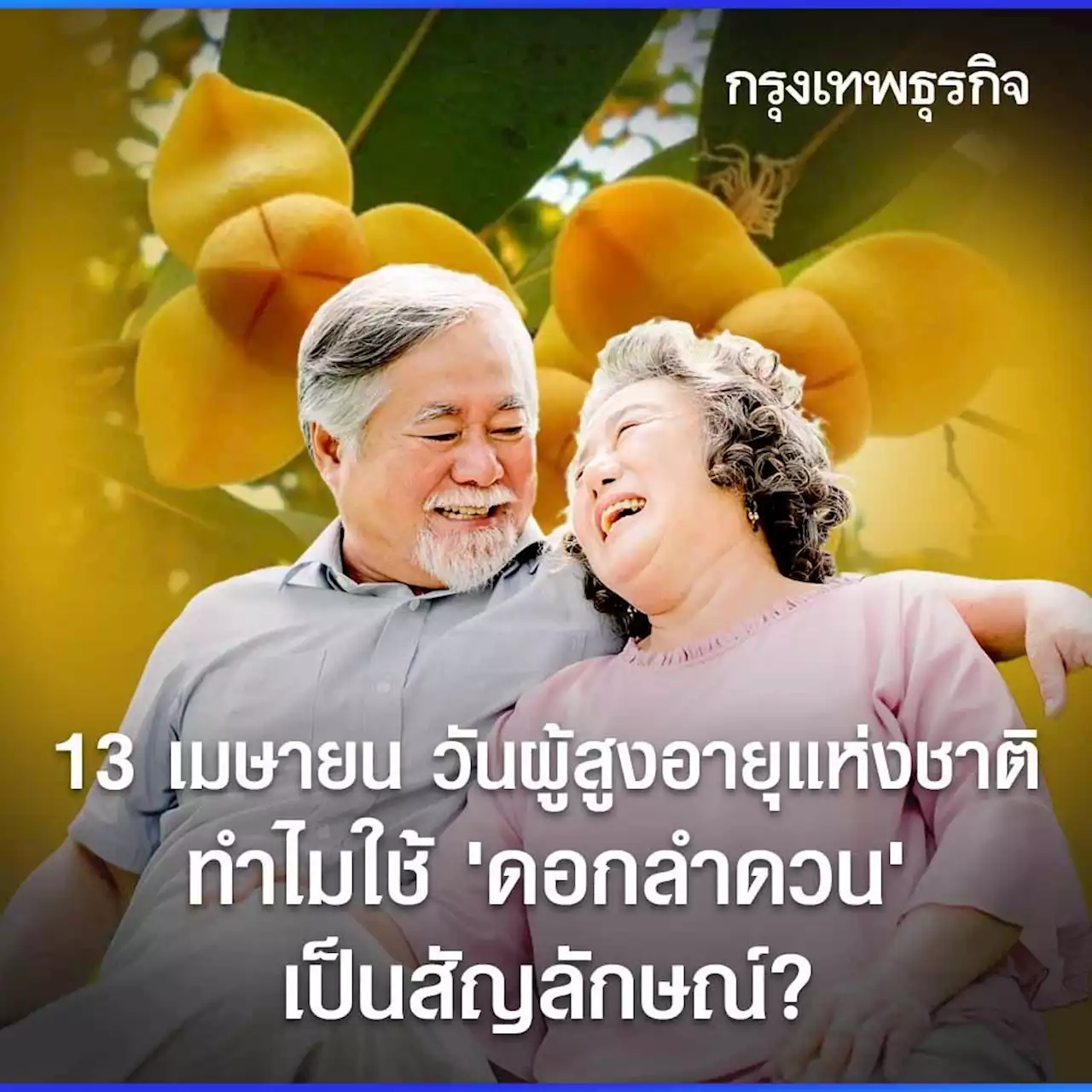 13 เมษายน 'วันผู้สูงอายุแห่งชาติ' เกี่ยวข้องกับ 'สงกรานต์ 2565' อย่างไร?