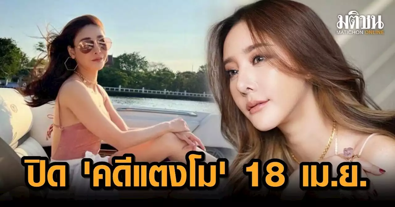 ตำรวจเตรียมแถลงปิด 'คดีแตงโม' 18 เม.ย.นี้ พร้อมแจงรายละเอียดประเด็นข้อสังคมสงสัย