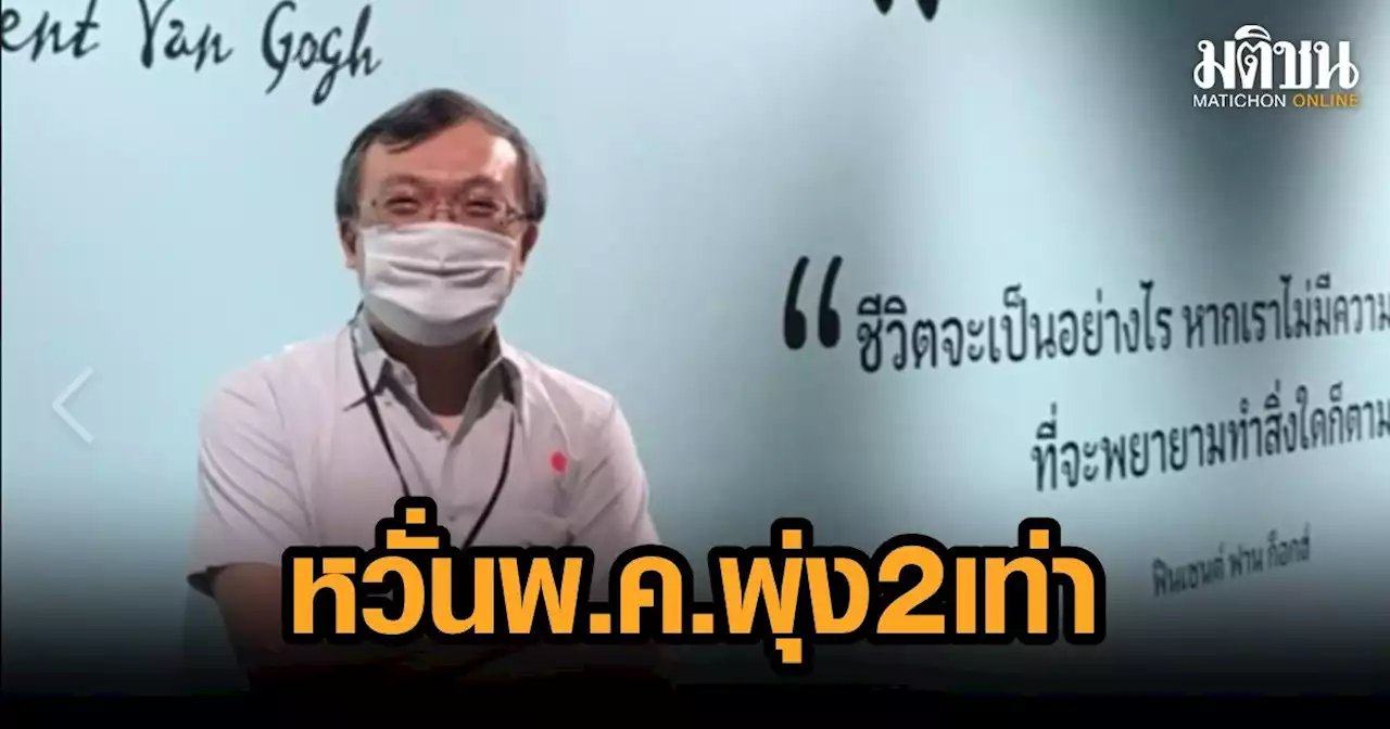 'หมอธีระ' หวั่น พ.ค. ตัวเลขติดเชื้อรายวันพุ่งสูงกว่าปลาย เม.ย. 2 เท่า เตือนระวังให้ดี