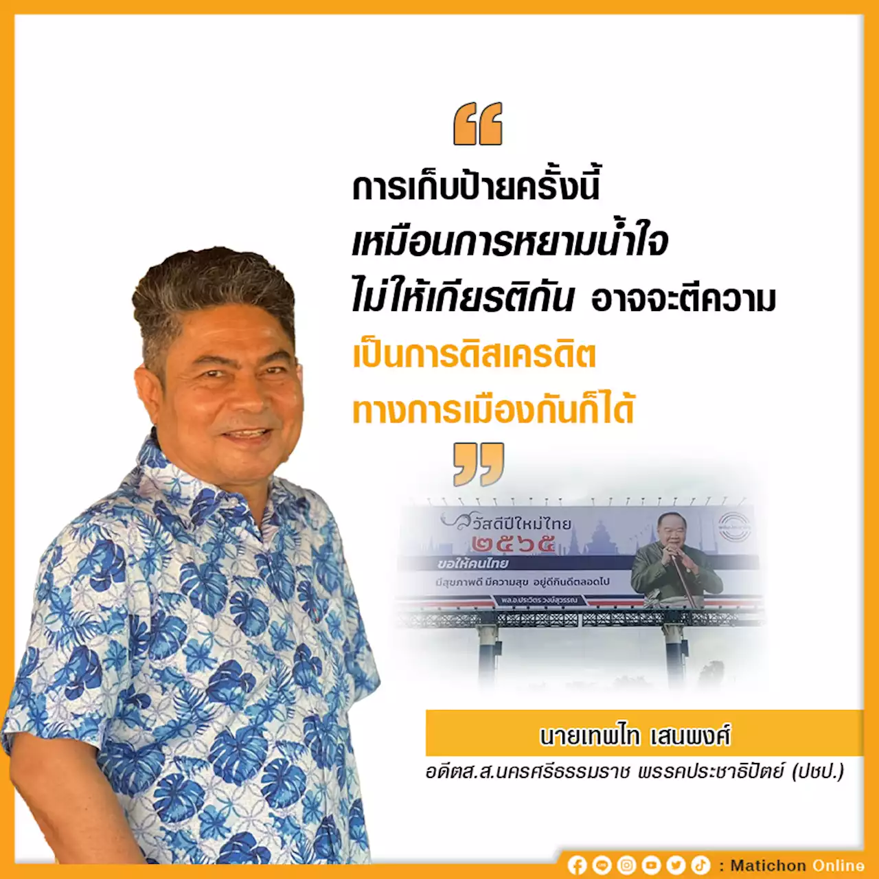 'เทพไท' แนะ จับตาป้ายบิ๊กป้อม เป็นน้ำผึ้งหยดเดียว ทำขัดแย้ง 'พปชร.-ภท.' หรือไม่