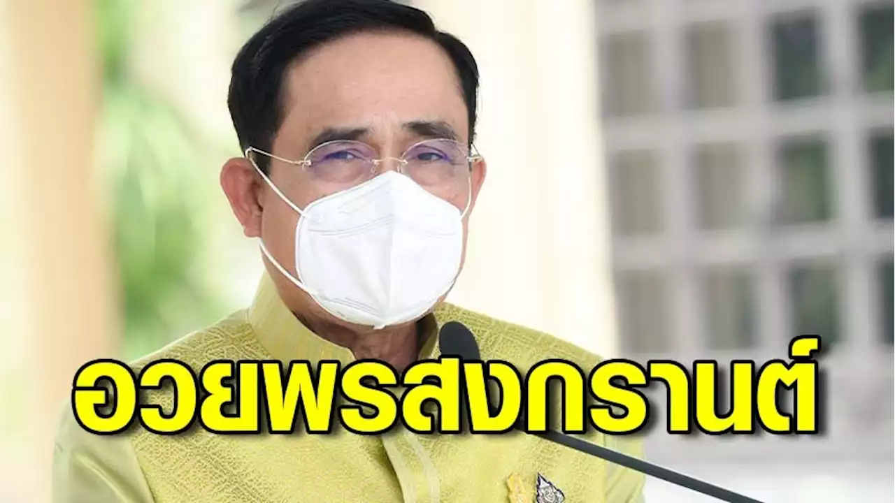 นายกฯ ส่งสารถึงคนไทย อวยพรวันสงกรานต์