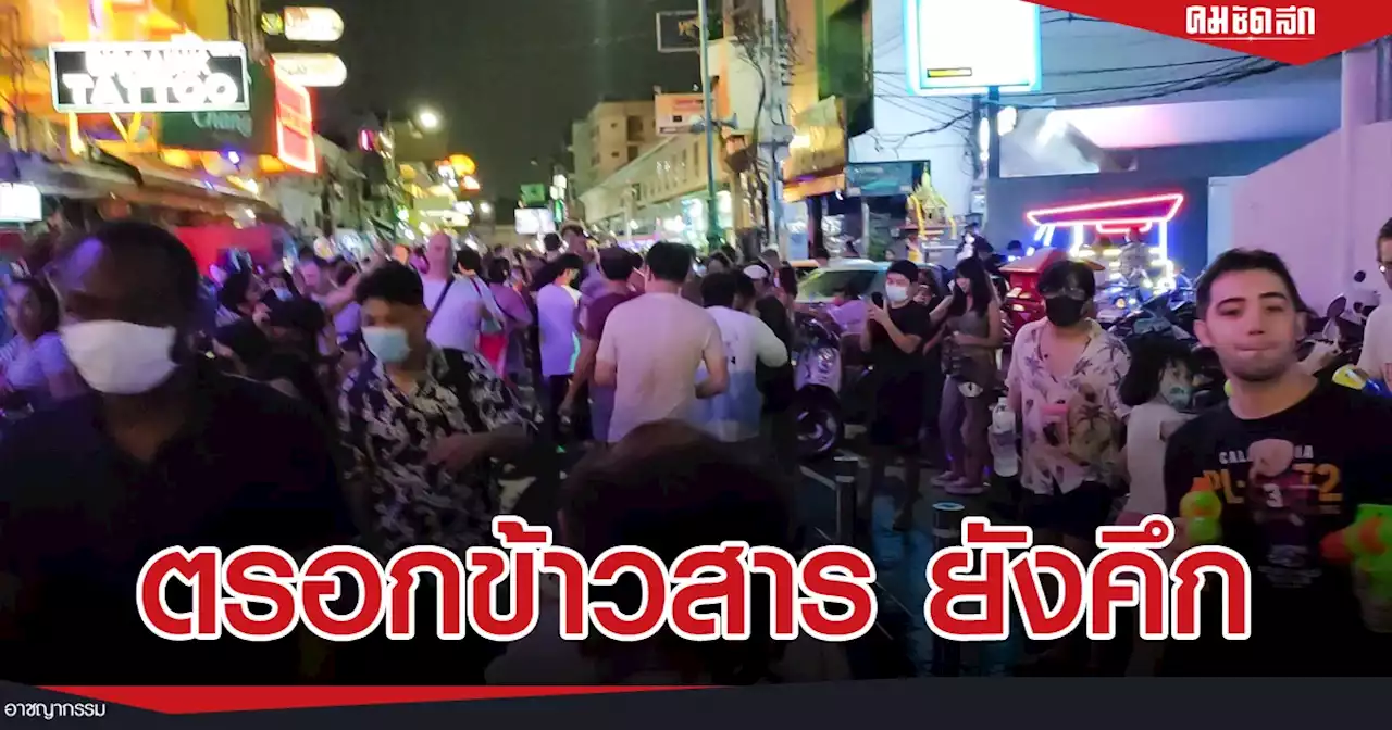 'สงกรานต์' ถนนข้าวสาร ยังคงคึกคัก แม้ถูกสั่งห้ามเล่นน้ำ