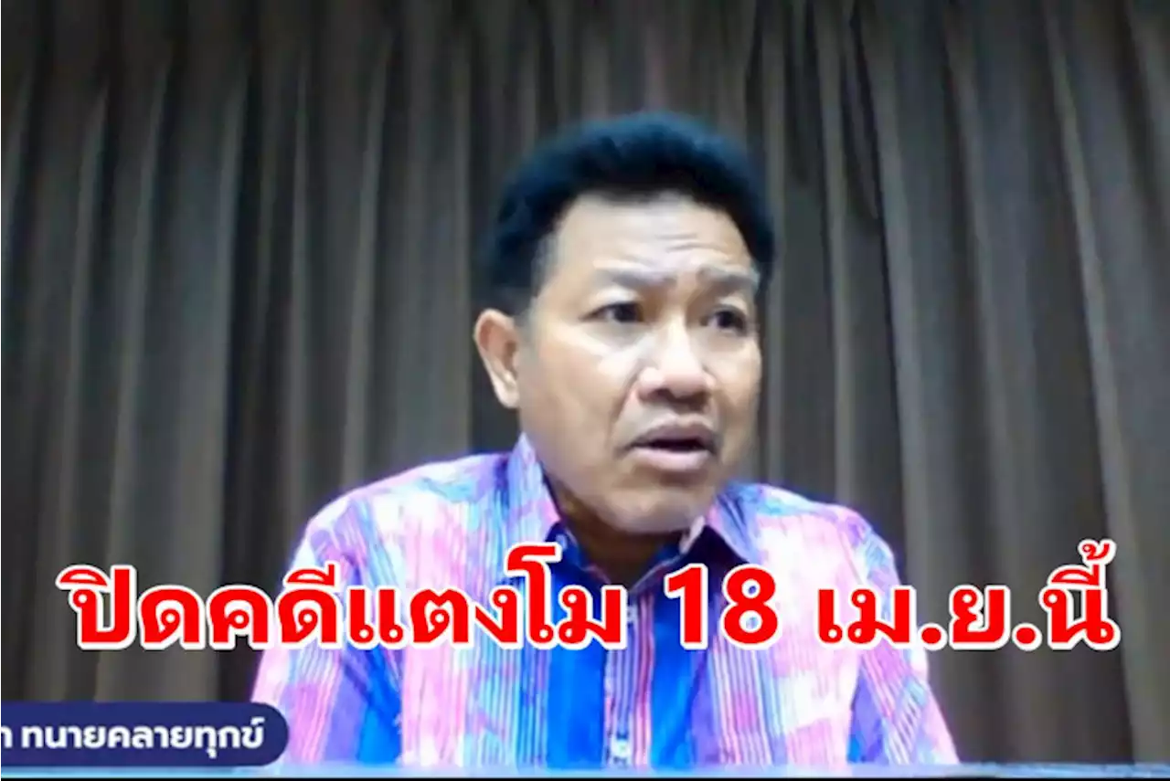 'ทนายเดชา'ยันปิดคดีแตงโม 18 เม.ย.นี้ ชี้พวกหิวแสงเตรียมเจอฟ้อง