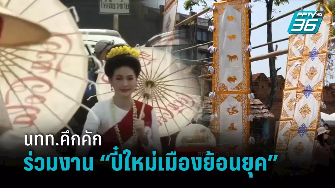 เชียงใหม่ จัดนิทรรศการ “ปี๋ใหม่เมืองย้อนยุค”นทท.ร่วมงานคึกคัก