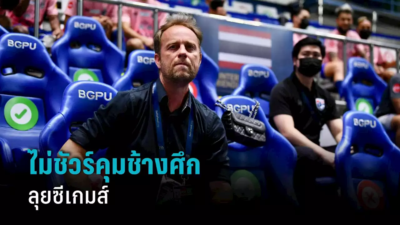 “มาโน่” รับยังไม่ชัวร์คุม 'ช้างศึก' ลุยซีเกมส์ ขอดูขุมกำลัง