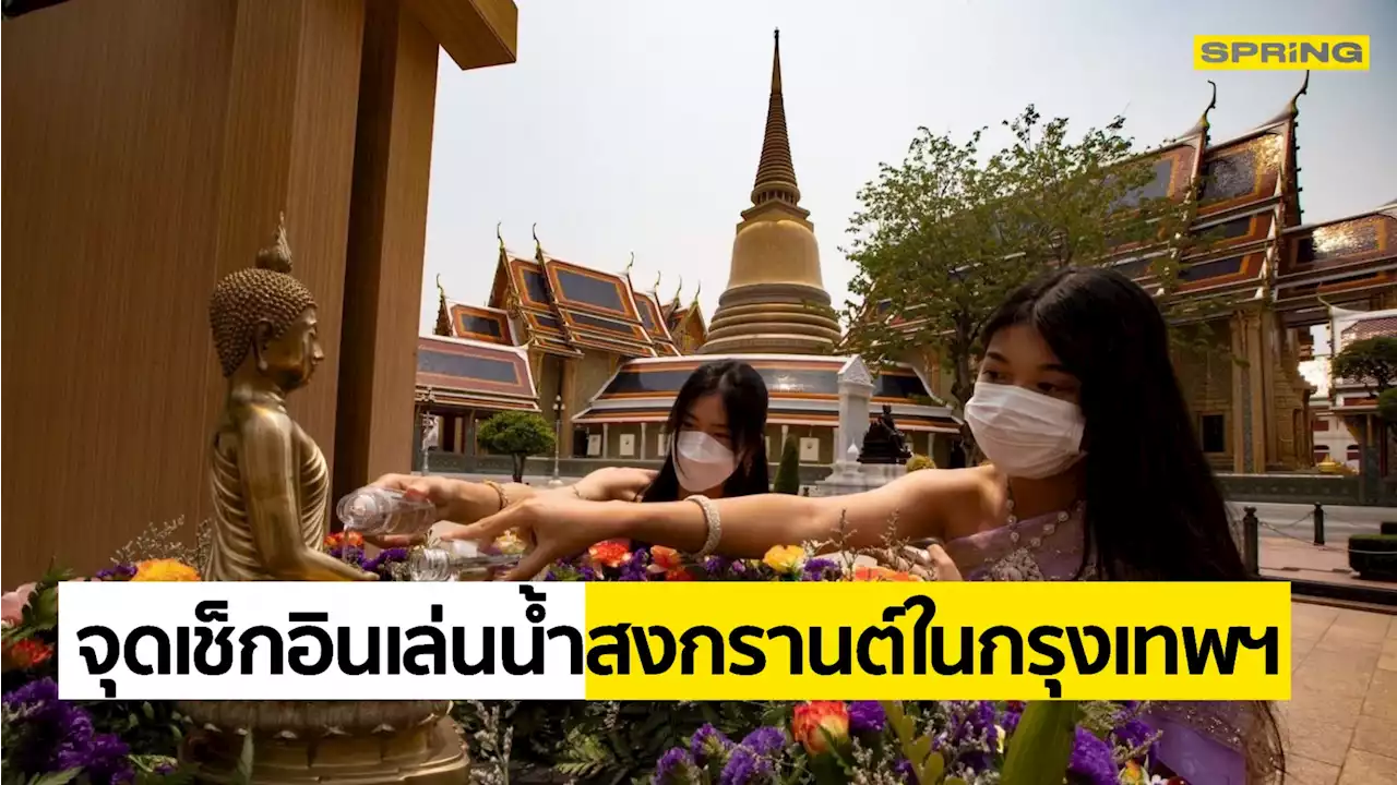 10 จุดเช็กอินเล่นน้ำสงกรานต์ในกรุงเทพ เย็นทั่วหล้ามหาสงกรานต์ 2565