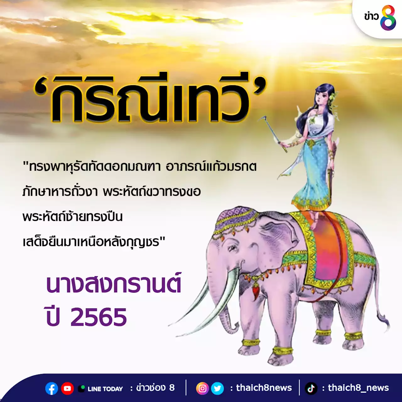 เปิดประวัติ-คำทำนาย ‘กิริณีเทวี’ นางสงกรานต์ ปี 2565