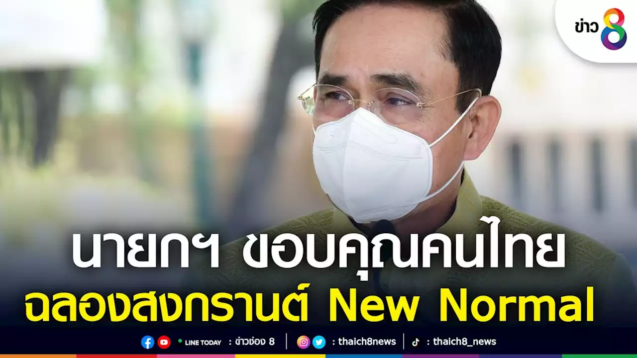 นายกฯ ขอบคุณคนไทยร่วมฉลองสงกรานต์แบบ New Normal