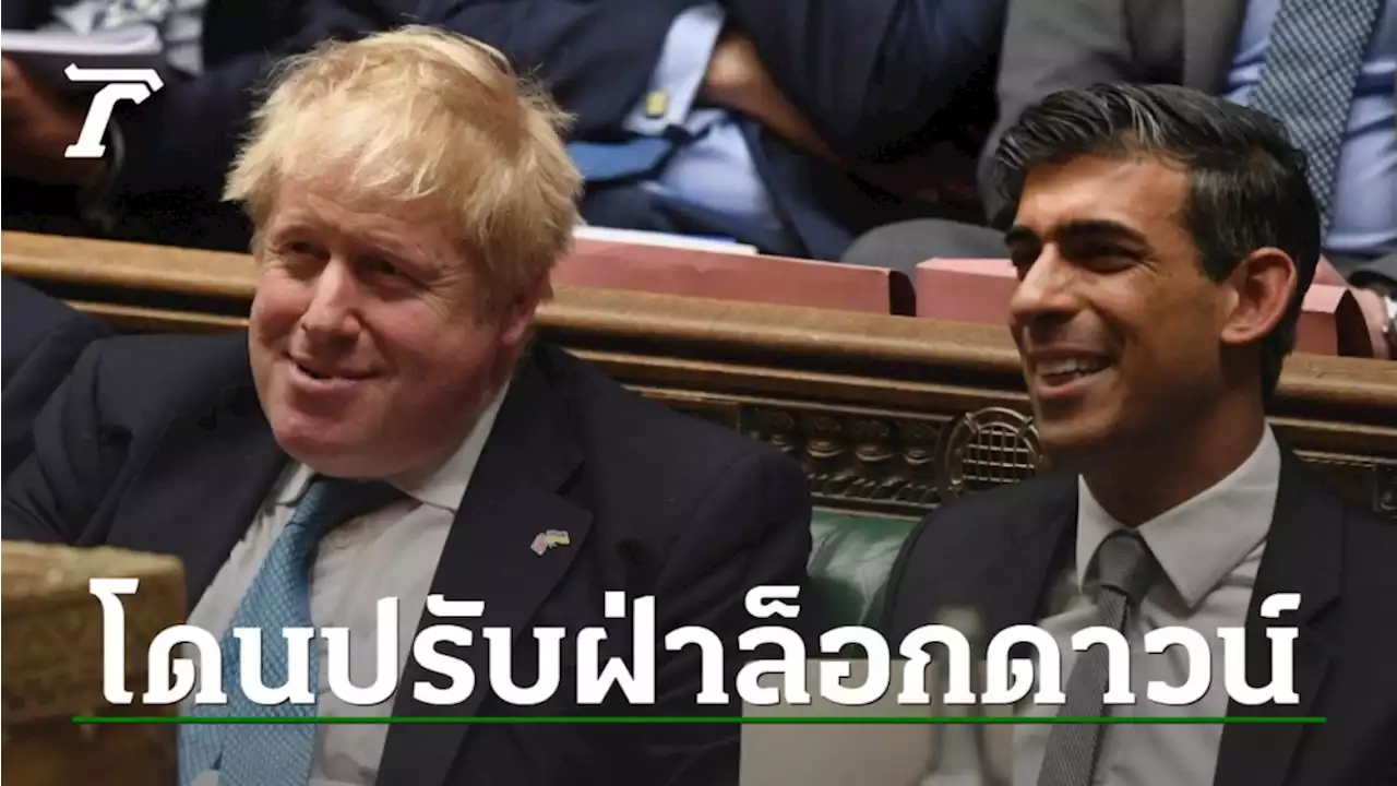 นายกฯ รมว.คลัง UK ไม่ลาออก หลังถูกสั่งปรับเงินจัดปาร์ตี้ ฝ่าล็อกดาวน์โควิด