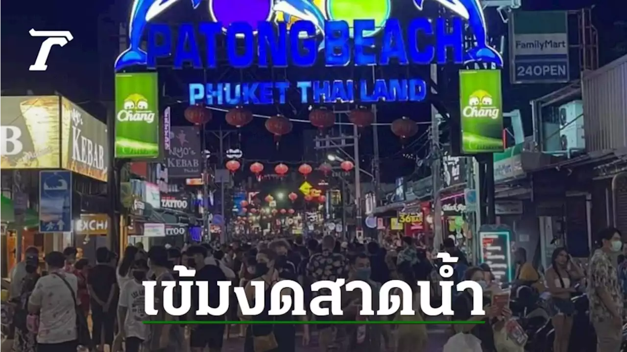 'ภูเก็ต' คึกคัก นทท.เที่ยวสงกรานต์ เข้มงด 'สาดน้ำ' ยังมีแหกกฎ