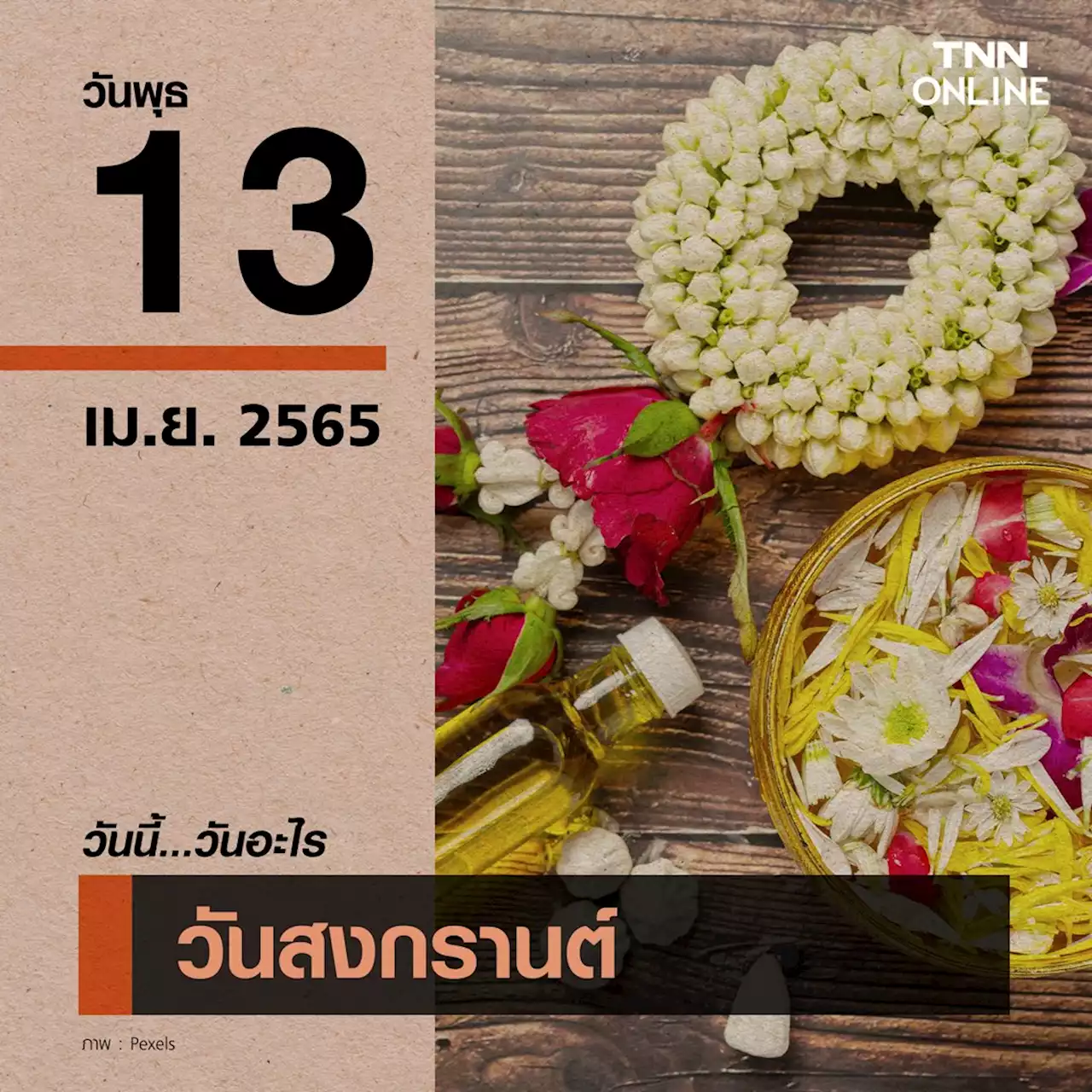 วันนี้วันอะไร วันสงกรานต์ 2565 ตรงกับวันที่ 13 เมษายน