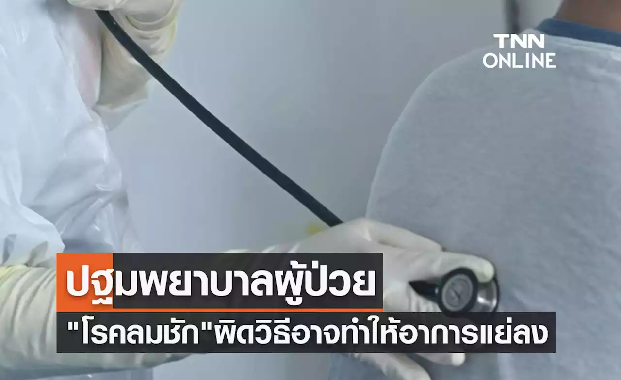 ปฐมพยาบาลผู้ป่วย 'โรคลมชัก' แบบผิดวิธีอาจทำให้อาการแย่ลง-บาดเจ็บ