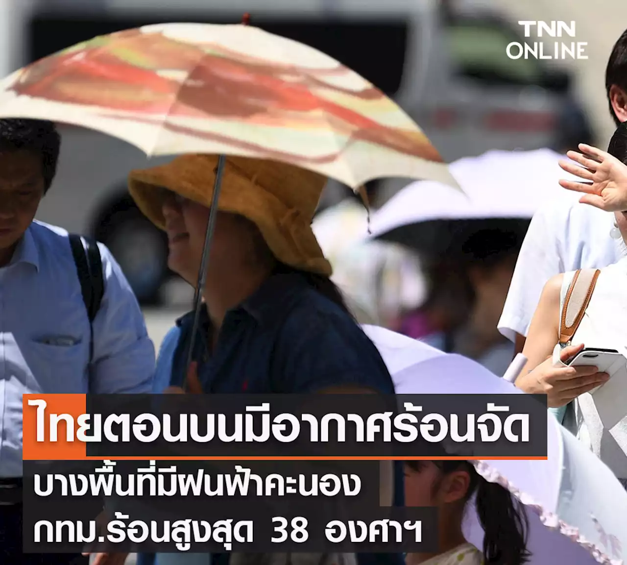 พยากรณ์อากาศวันนี้และ 7 วันข้างหน้า ไทยตอนบนร้อนจัด มีฝนคะนองบางพื้นที่