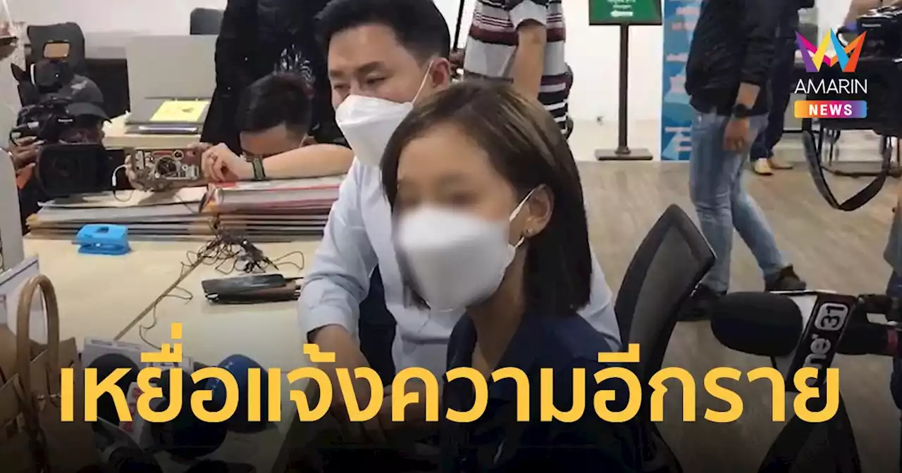 ภรรยา 'ไฮโซลูกนัท' แจ้งความเอาผิดรอง หน.พรรคการเมืองใหญ่ ลวงไปขืนใจในคอนโด