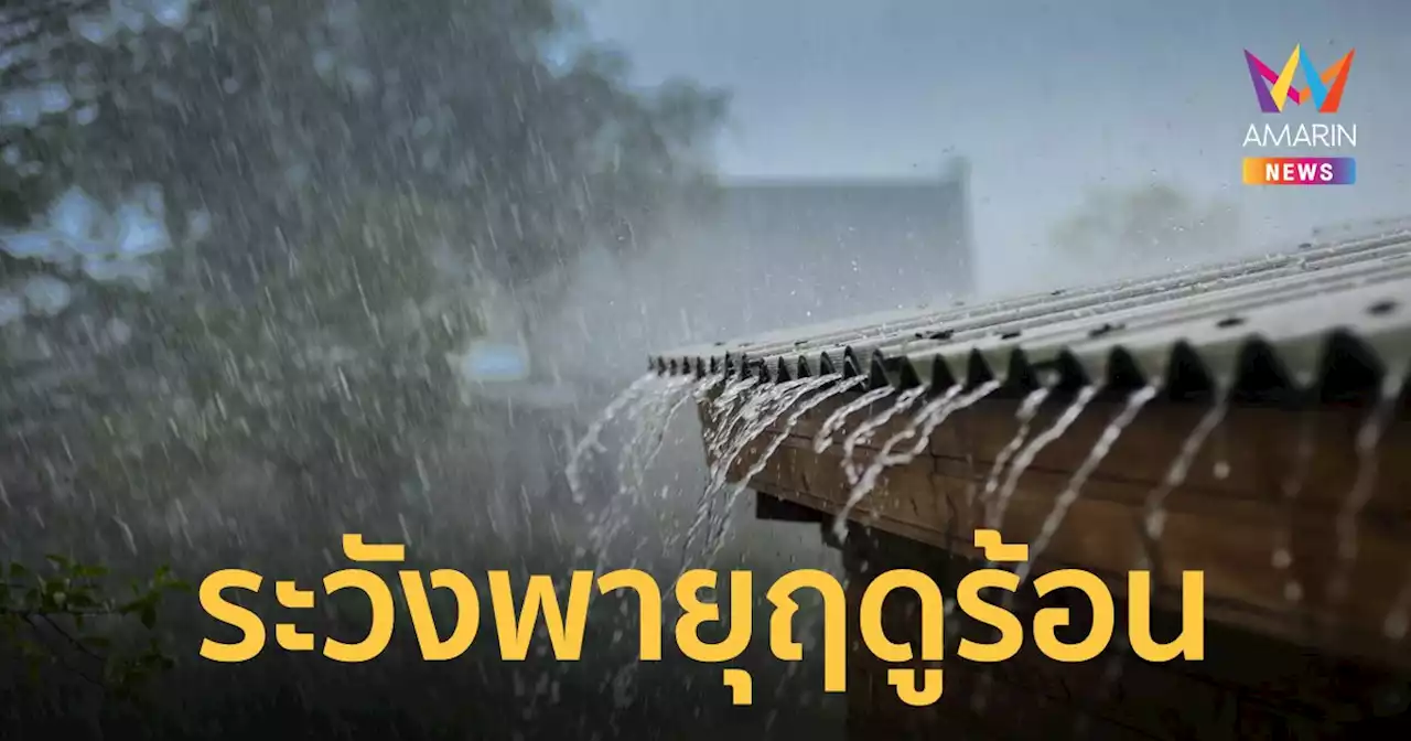 สภาพอากาศวันนี้ 14 เม.ย.65 กรมอุตุฯประกาศเตือน พายุฤดูร้อน เตรียมรับมือพายุฝนฟ้าคะนอง