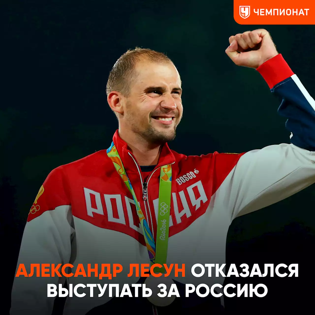 Олимпийский чемпион Александр Лесун отказался выступать за Россию