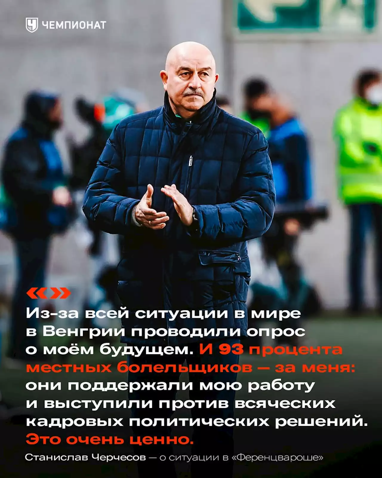 «Из-за ситуации в мире в Венгрии провели опрос о моём будущем». Актуальный Черчесов