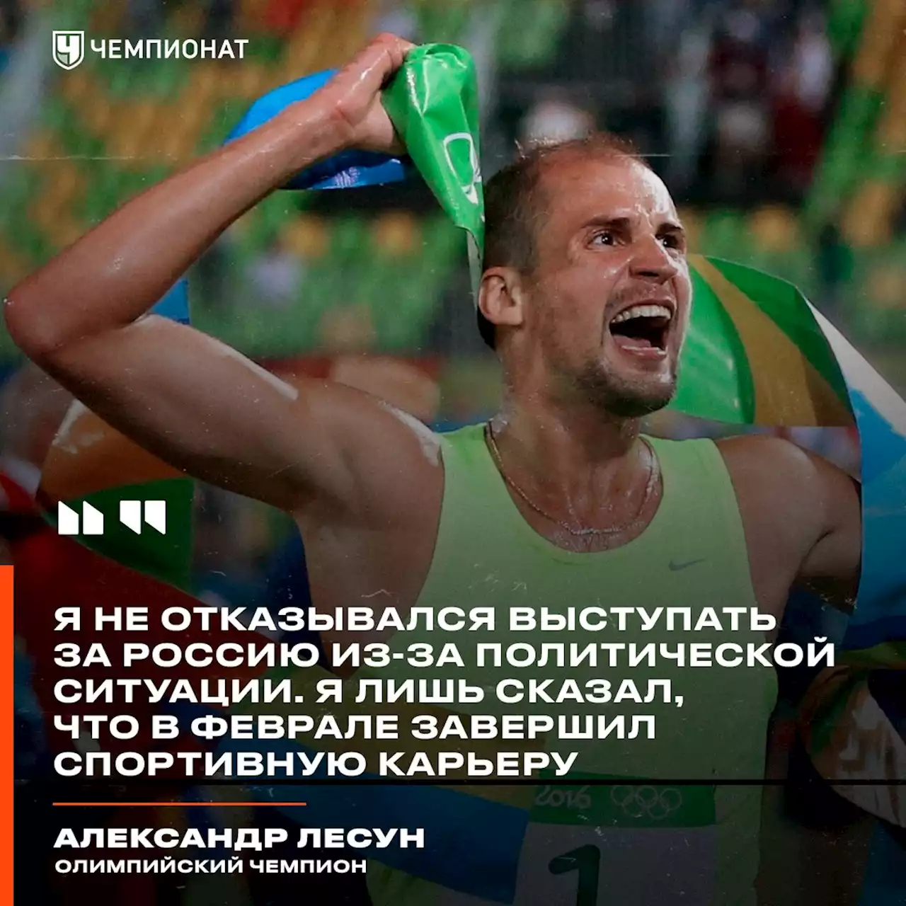 Олимпийский чемпион Александр Лесун: я завершил карьеру не из-за ситуации на Украине