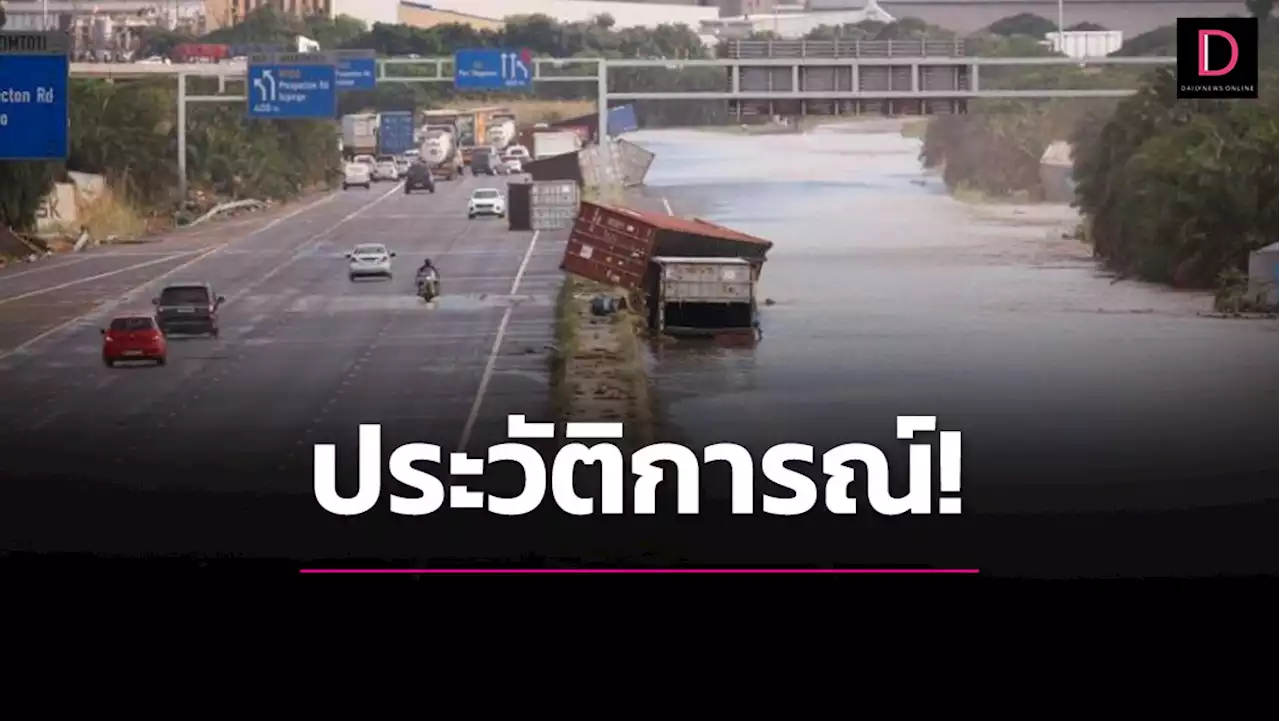 รุนแรงเป็นประวัติการณ์! ฝนถล่มแอฟริกาใต้ สังเวยมากกว่า 300 ศพ | เดลินิวส์