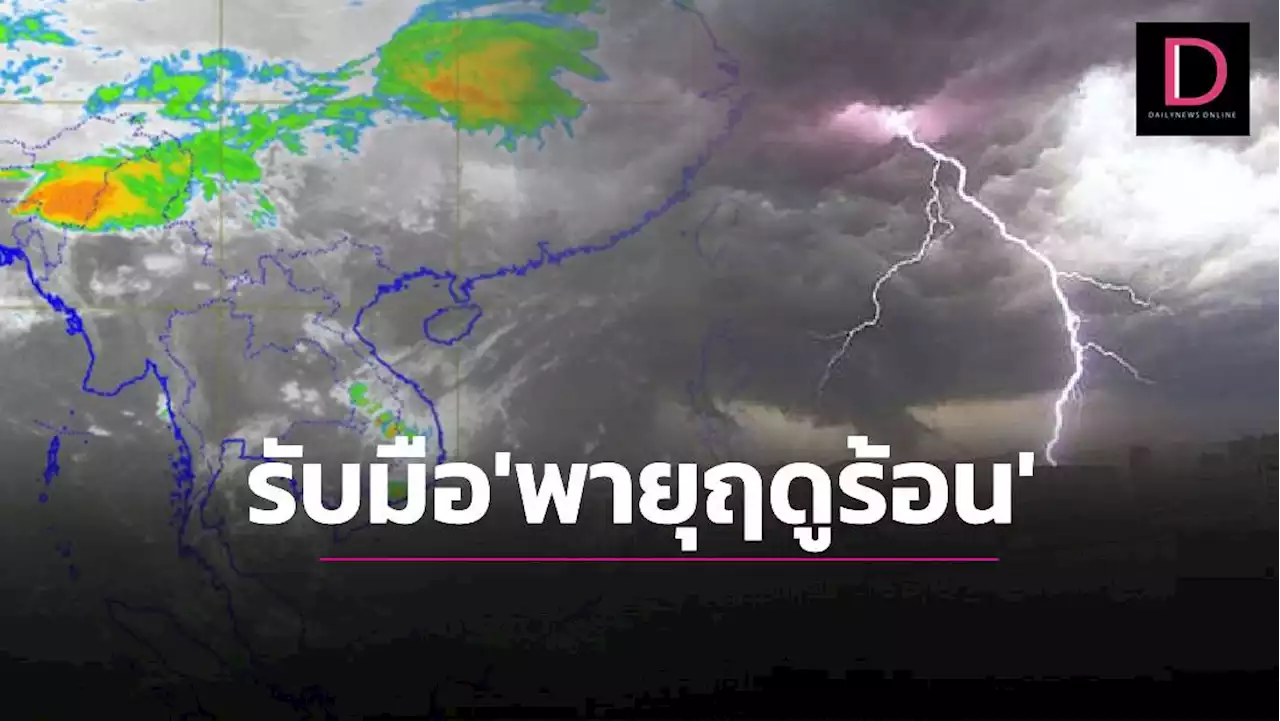 เตือนฉบับที่1 มาครบ 'ลมฝนลูกเห็บฟ้าผ่า' พื้นที่ไหนบ้างรับมือ 'พายุฤดูร้อน' | เดลินิวส์