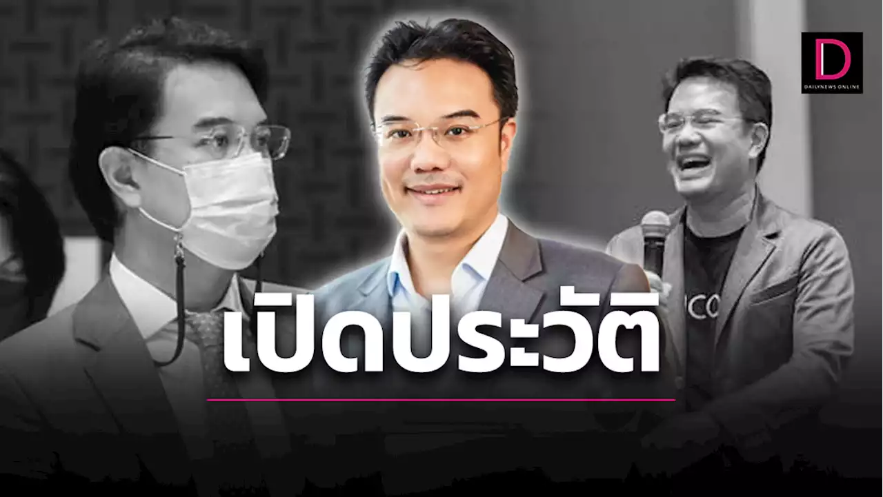 เปิดโปรไฟล์ 'ปริญญ์ พานิชภักดิ์' รองหัวหน้าพรรค ดีกรีไม่ธรรมดา! | เดลินิวส์