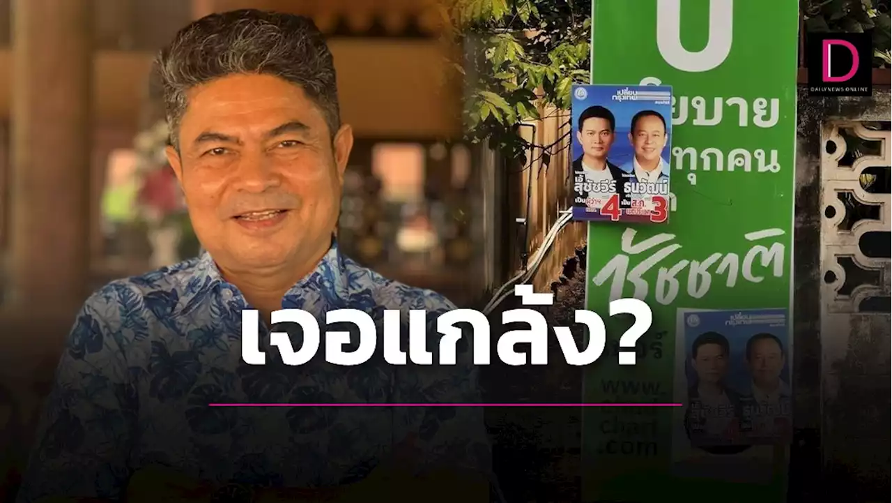 'เทพไท' โวยแกล้งเอาป้ายหาเสียง 'ดร.เอ้' ติดทับป้าย 'ชัชชาติ' | เดลินิวส์