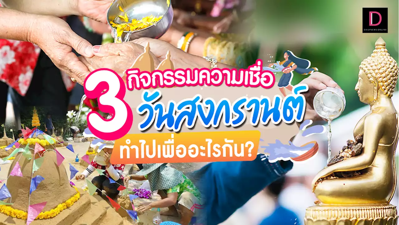 3กิจกรรมความเชื่อวันสงกรานต์ ทำไปเพื่ออะไรกัน? | เดลินิวส์