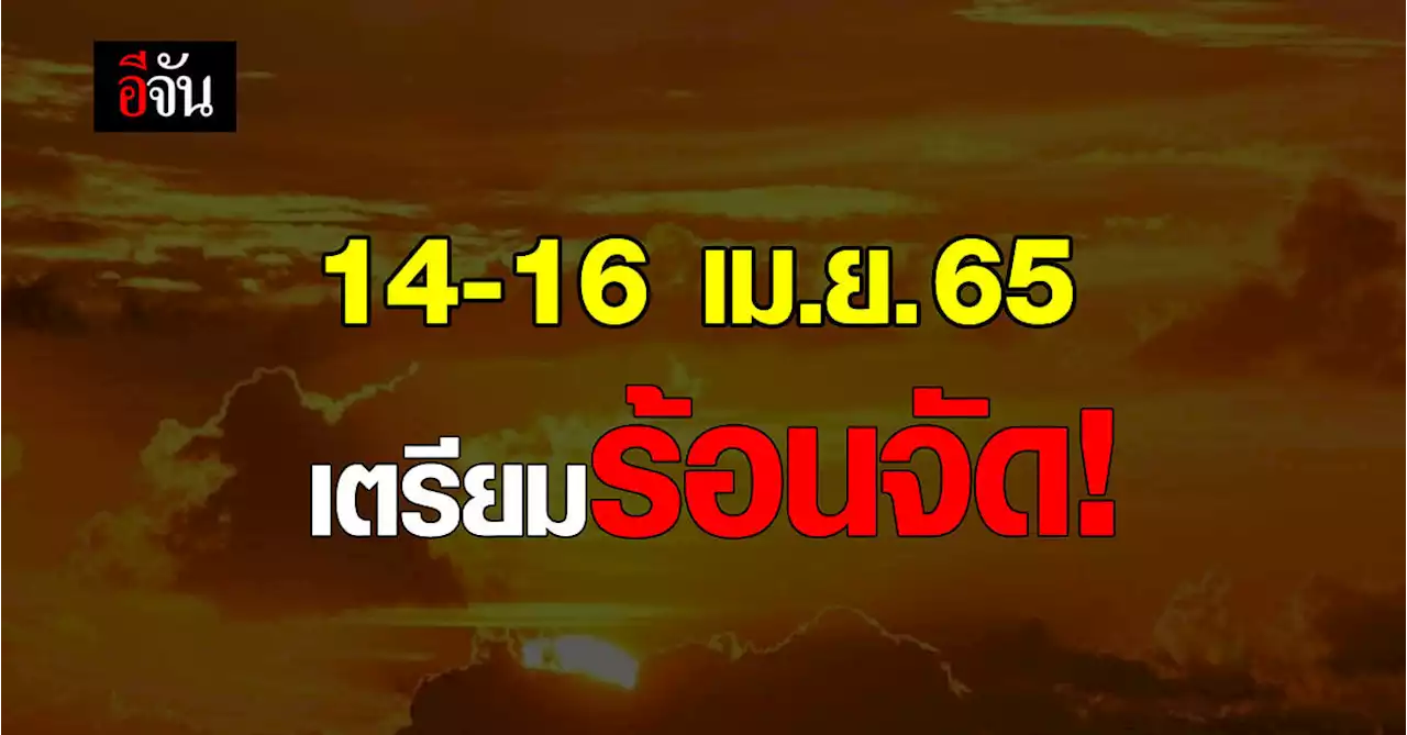 พยากรณ์อากาศประเทศไทย เผย ช่วงเวลา 4 โมงเย็น ร้อนจัด!