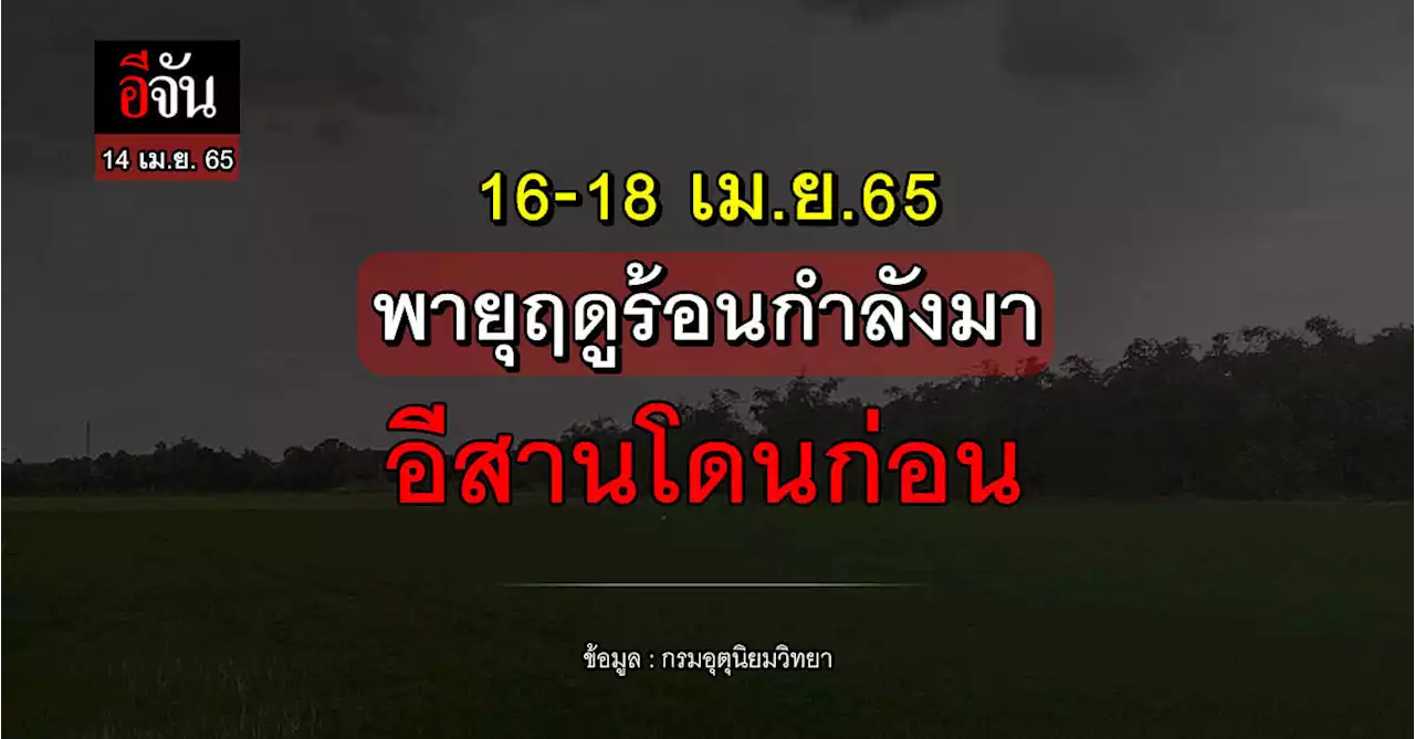 16 -18 เม.ย.65 อีสาน เตรียมรับมือ พายุฤดูร้อน