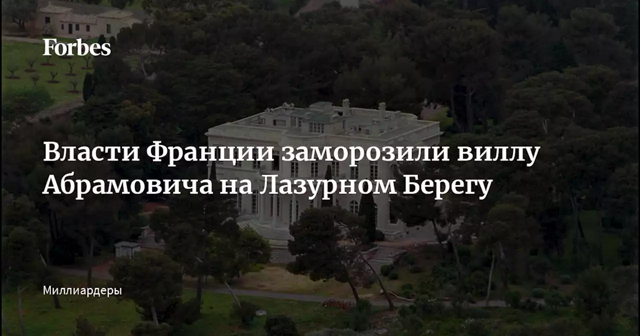 Власти Франции заморозили виллу Абрамовича на Лазурном Берегу