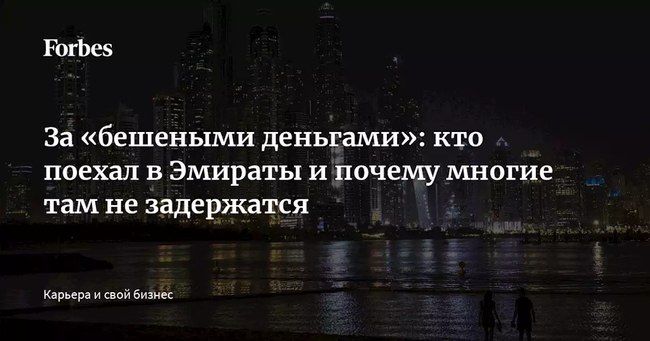 За «бешеными деньгами»: кто поехал в Эмираты и почему многие там не задержатся