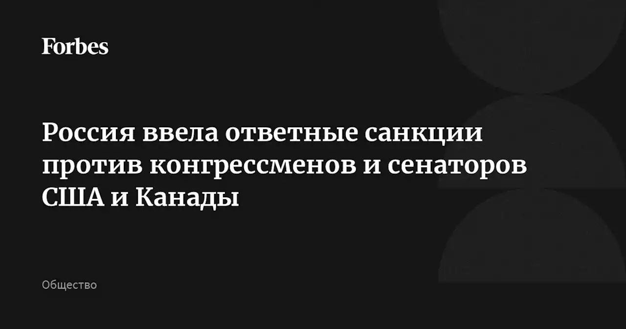 Россия ввела ответные санкции против конгрессменов и сенаторов США и Канады