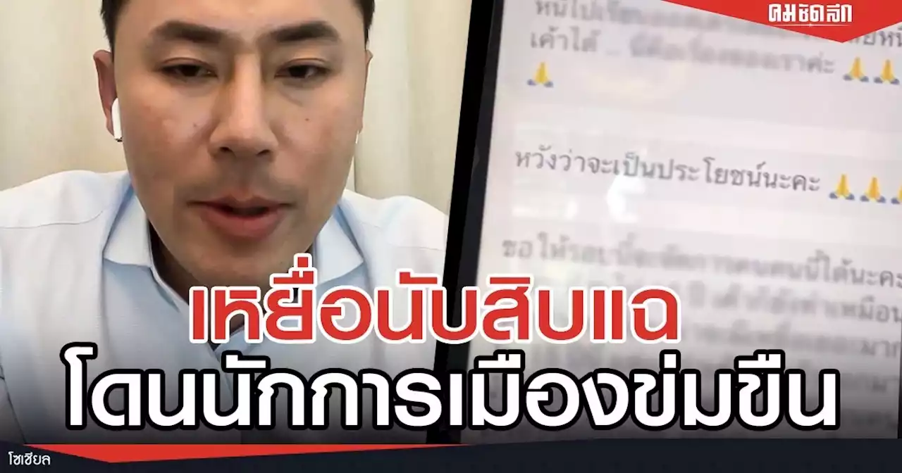 'ทนายตั้ม' หลุดคำนี้ ? กลางไลฟ์ หลังเหยื่อนับ 10 ดาหน้าแฉ 'รองหัวหน้าพรรค'