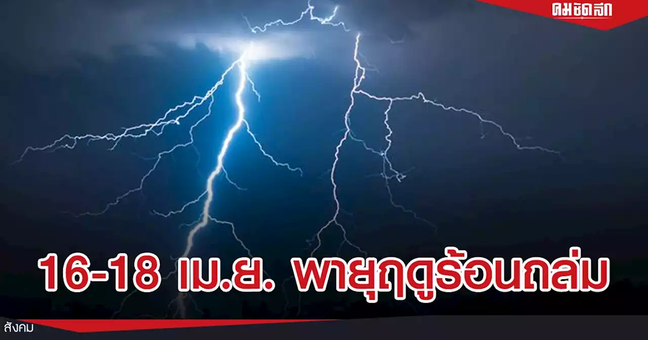 'สภาพอากาศวันนี้' อุตุฯ เตือน ฉ.2 'พายุฤดูร้อน' กระทบไทยทั่วพื้นที่