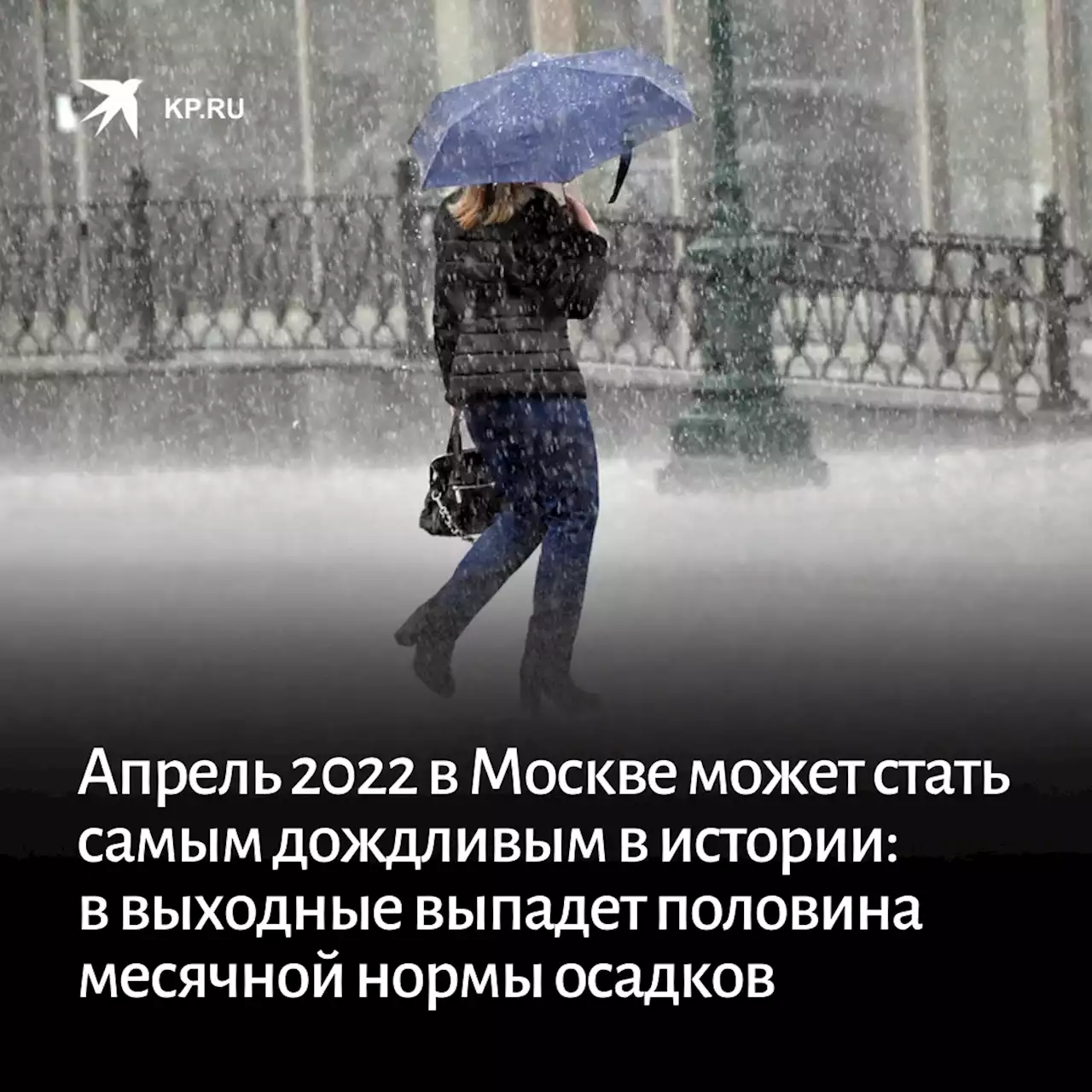 Апрель 2022 в Москве может стать самым дождливым в истории: В выходные выпадет половина месячной нормы осадков